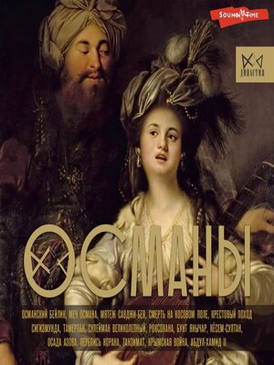 cover image of Османы. История великой империи